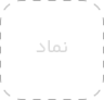 نماد اعتماد الکترونیکی