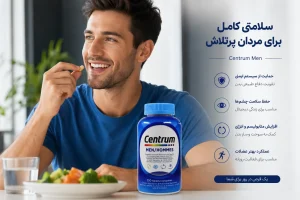 بررسی جامع مولتی ویتامین سنتروم آقایان | Centrum Men - Centrum Hommes